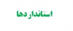 استاندارد ها